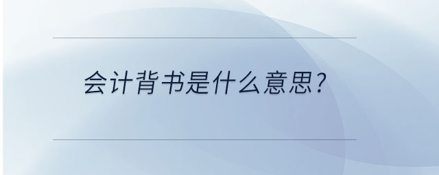 會(huì)計(jì)背書是什么意思？