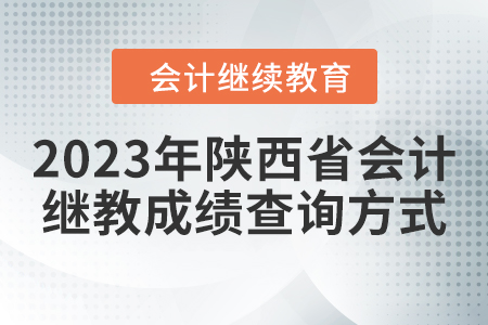2023年陜西省會計繼續(xù)教育成績查詢方式