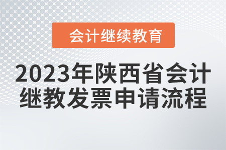 2023年陜西省會(huì)計(jì)繼續(xù)教育發(fā)票申請(qǐng)流程