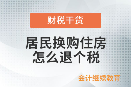 居民換購住房怎么退個稅？