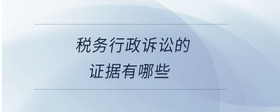 稅務(wù)行政訴訟的證據(jù)有哪些