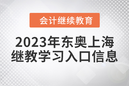 2023年東奧上海繼續(xù)教育學(xué)習(xí)入口信息