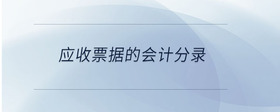 應(yīng)收票據(jù)的會計(jì)分錄