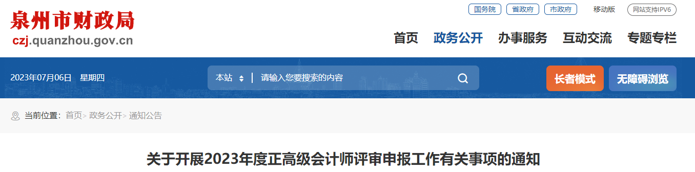 福建省泉州市2023年正高級會計師評審申報的通知