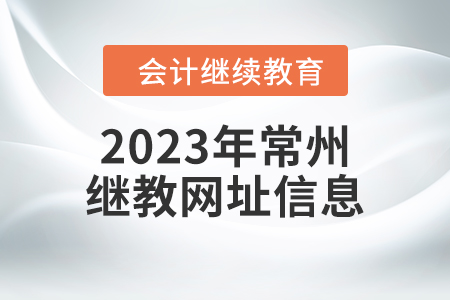 2023年常州繼續(xù)教育網(wǎng)址信息