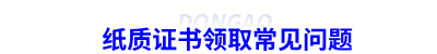 初級會計紙質(zhì)證書領取常見問題