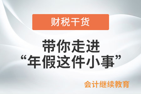 你真懂得怎么休年假嗎？帶你走進“年假這件小事”
