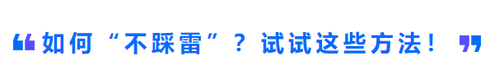 如何“不踩雷”？試試這些方法！