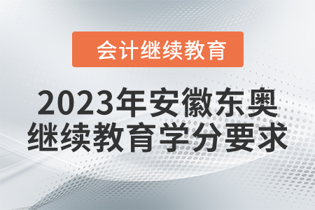 2023年安徽東奧繼續(xù)教育學(xué)分要求
