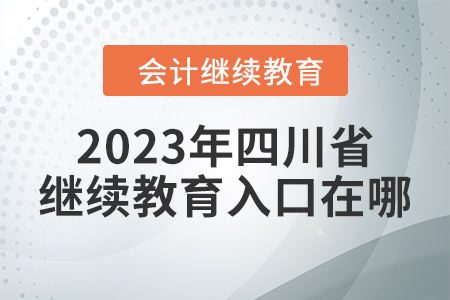 2023年四川省會(huì)計(jì)人員繼續(xù)教育東奧入口在哪？