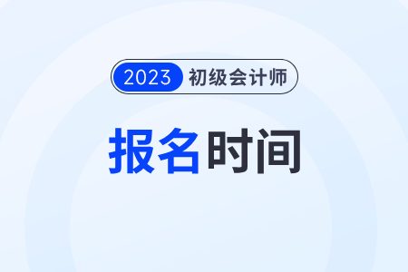貴州初級會計下半年報名時間2023年