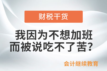 我因?yàn)椴幌爰影喽徽f(shuō)吃不了苦？