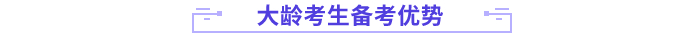 大齡考生備考優(yōu)勢