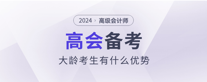 高級會計師備考的過程中大齡考生有什么優(yōu)勢？