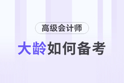 高級會計師備考的過程中大齡考生有什么優(yōu)勢？