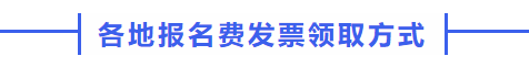 中級會計各地報名費發(fā)票領(lǐng)取方式