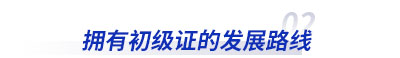擁有初級(jí)會(huì)計(jì)證后的發(fā)展路線