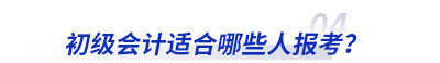 初級(jí)會(huì)計(jì)適合哪些人報(bào)考？