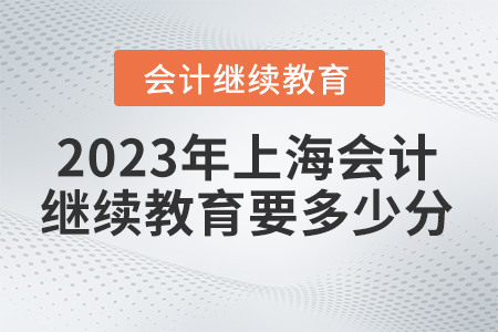2023年上海東奧會計繼續(xù)教育要學(xué)多少分？