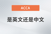 ACCA考試是英文還是中文？好不好考？