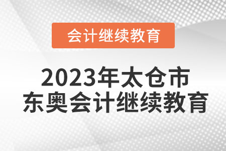 2023年太倉市東奧會計繼續(xù)教育