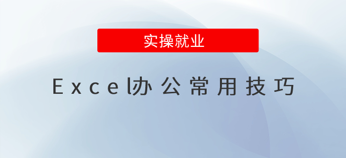 Excel辦公常用技巧來(lái)了！