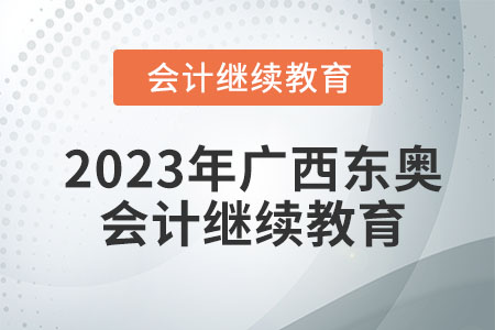 2023年廣西東奧會(huì)計(jì)繼續(xù)教育