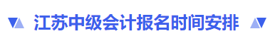 江蘇省無(wú)錫中級(jí)會(huì)計(jì)報(bào)名時(shí)間