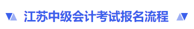 江蘇省無(wú)錫中級(jí)會(huì)計(jì)報(bào)名流程