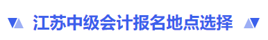 江蘇省無(wú)錫中級(jí)會(huì)計(jì)報(bào)名地點(diǎn)