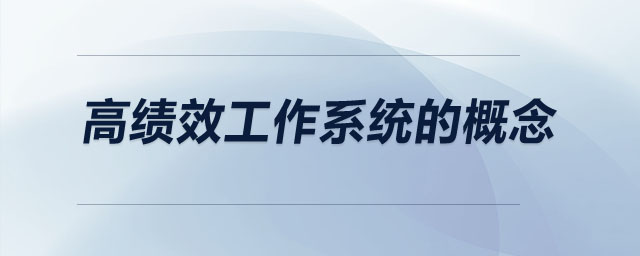 高績效工作系統(tǒng)的概念