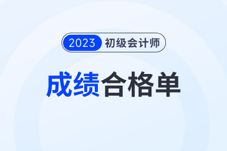 陜西2023年初級(jí)會(huì)計(jì)考試成績(jī)合格單查詢?nèi)肟谡介_通