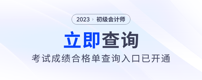 注意！2023年初級會計考試成績合格單查詢?nèi)肟谝验_通！