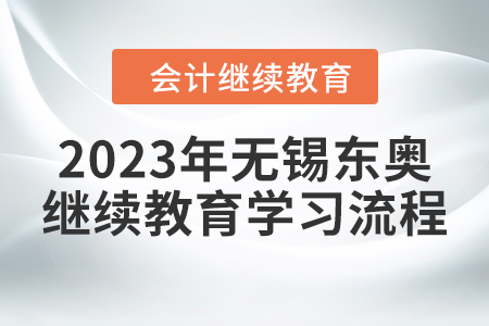 2023年無(wú)錫東奧繼續(xù)教育學(xué)習(xí)流程