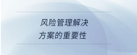 風險管理解決方案的重要性