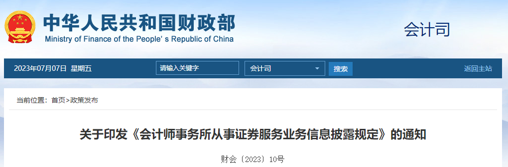 關于印發(fā)《會計師事務所從事證券服務業(yè)務信息披露規(guī)定》的通知