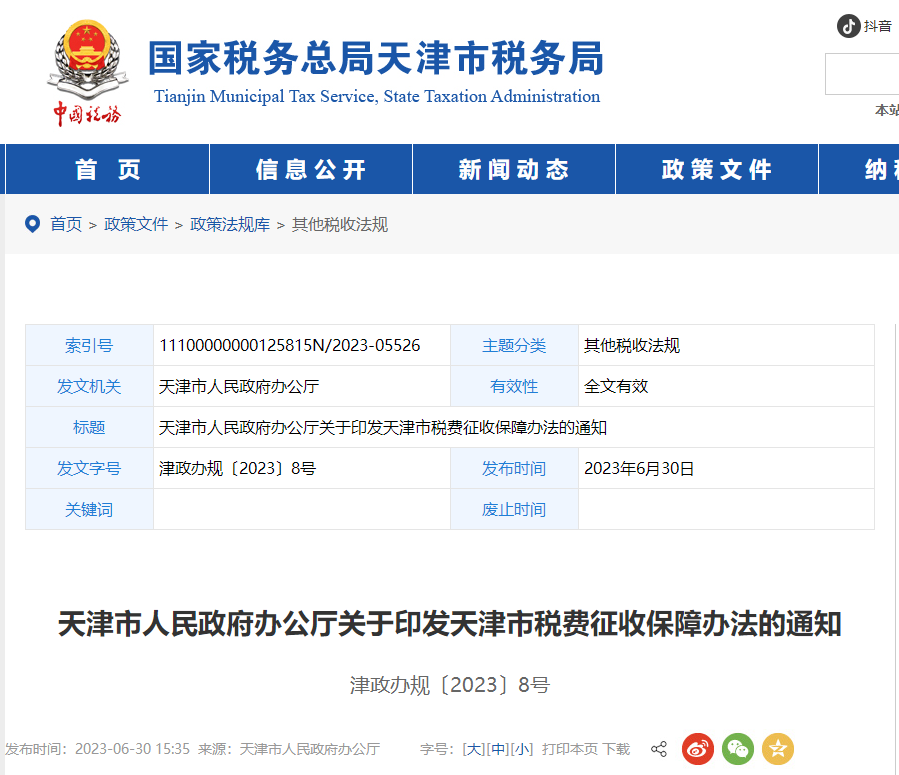 天津市人民政府辦公廳關(guān)于印發(fā)天津市稅費(fèi)征收保障辦法的通知