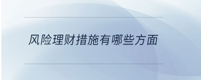 風(fēng)險(xiǎn)理財(cái)措施有哪些方面