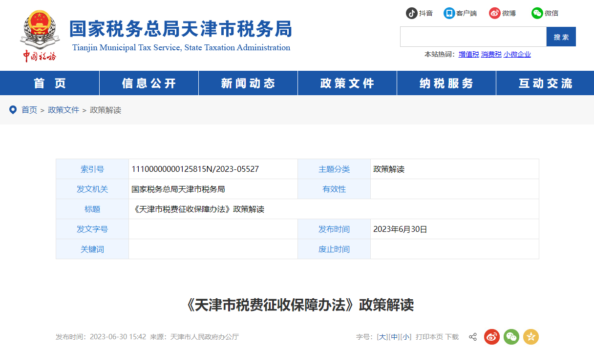 《天津市稅費(fèi)征收保障辦法》政策解讀