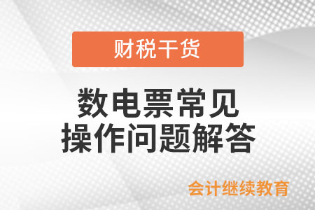 數(shù)電票常見操作問題解答