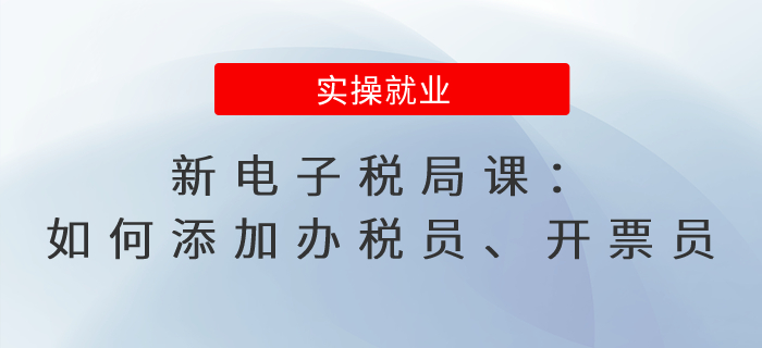 新電子稅局課：如何添加辦稅員、開票員