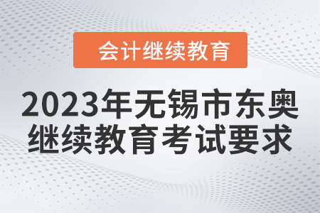 2023年無錫市東奧繼續(xù)教育考試要求