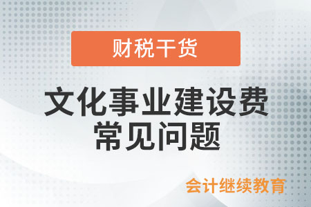 文化事業(yè)建設(shè)費(fèi)常見(jiàn)問(wèn)題