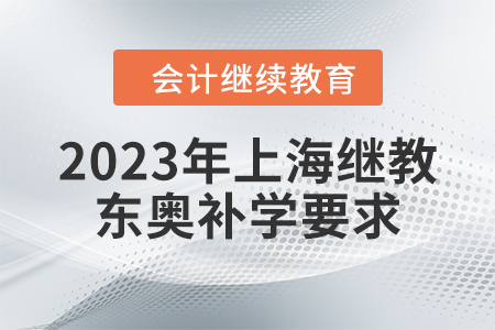 2023年上海繼續(xù)教育東奧補學要求
