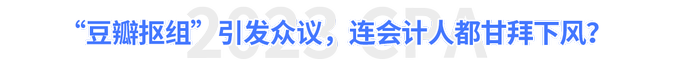 “豆瓣摳組”引發(fā)眾議，連會計人都甘拜下風？