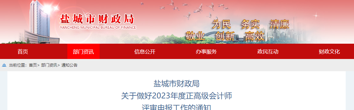 江蘇省鹽城市2023年正高級(jí)會(huì)計(jì)師資格評(píng)審申報(bào)工作的通知
