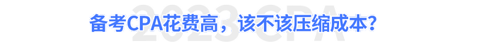 備考CPA花費高，該不該壓縮成本？