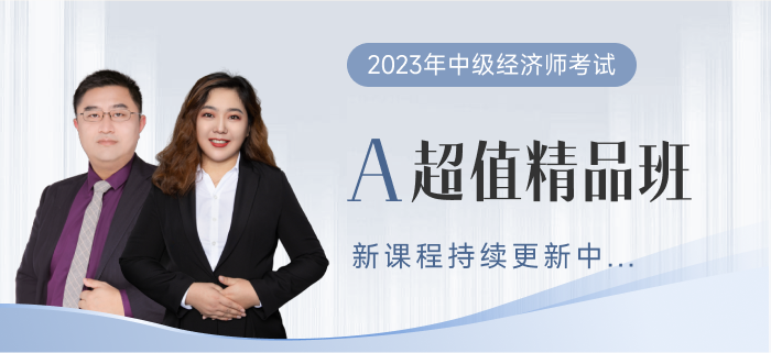2023年中級經(jīng)濟師超值精品班已全面開班！