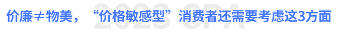 價廉≠物美，“價格敏感型”消費者還需要考慮這3方面