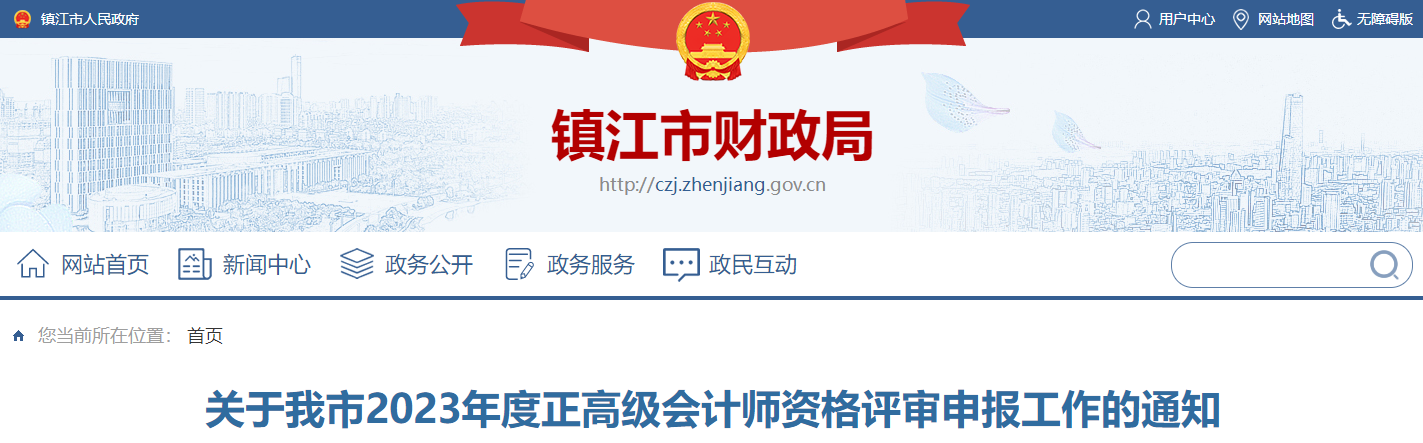 江蘇省鎮(zhèn)江市2023年正高級(jí)會(huì)計(jì)師資格評(píng)審申報(bào)工作的通知